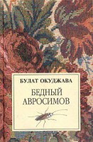 Книга Бедный Авросимов