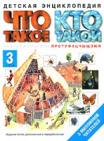 Книга Что такое. Кто такой. В 3 т. Т. 3. П-Я