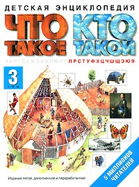 Книга Что такое. Кто такой. В 3 т. Т. 3. П-Я