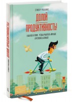 Книга Долой продуктивность! 9 шагов к тому, чтобы работать меньше и успевать больше