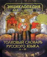 Книга Энциклопедия для детей. Толковый словарь русского языка. [Т. 28, ч. 1.]. А - М