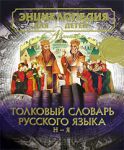 Книга Энциклопедия для детей. Толковый словарь русского языка. [Т. 28, ч. 2.]. Н - Я