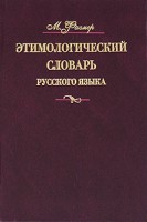 Книга Этимологический словарь русского языка. В 4 т. Т. 4. Т -Ящур