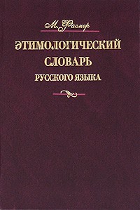 Книга Этимологический словарь русского языка. В 4 т. Т. 4. Т -Ящур
