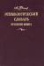 Книга Этимологический словарь русского языка. В 4 т. Т. 4. Т -Ящур