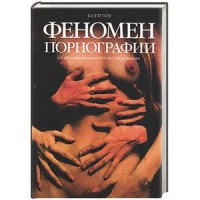 Книга Феномен порнографии