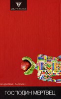 Книга Господин мертвец