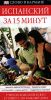 Книга Испанский за 15 минут