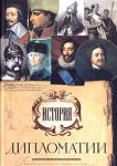 Книга История дипломатии