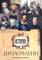 Книга История дипломатии