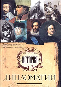Книга История дипломатии