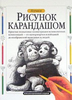 Книга Изучаем рисунок карандашом