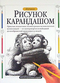 Книга Изучаем рисунок карандашом