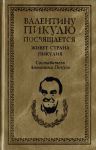 Книга Живет страна Пикулия
