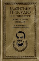 Книга Живет страна Пикулия