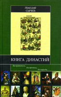 Книга Книга династий