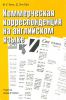 Книга Коммерческая корреспонденция на английском языке