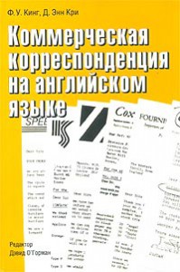 Книга Коммерческая корреспонденция на английском языке
