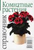 Книга Комнатные растения