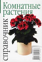 Книга Комнатные растения