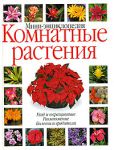 Книга Комнатные растения