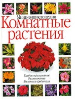 Книга Комнатные растения