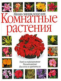 Книга Комнатные растения