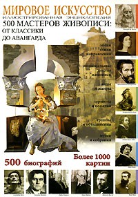 Книга Мировое искусство (500 мастеров живописи)