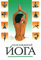 Книга Наглядная йога