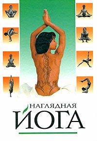 Книга Наглядная йога