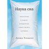 Книга Наука сна. Экскурсия в самую загадочную сферу жизни человека