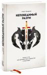 Книга Непобедимый разум. Наука о том, как противостоять трудностям и невзгодам
