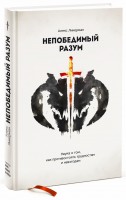 Книга Непобедимый разум. Наука о том, как противостоять трудностям и невзгодам