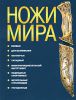 Книга Ножи мира