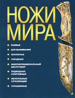 Книга Ножи мира