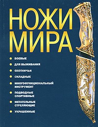 Книга Ножи мира