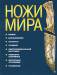 Книга Ножи мира