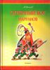 Книга Огненный бог Марранов