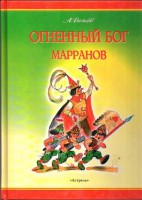 Книга Огненный бог Марранов