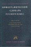 Книга Орфографический словарь русского языка