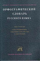 Книга Орфографический словарь русского языка