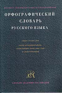 Книга Орфографический словарь русского языка