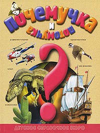 Книга Потомучка. Почемучка