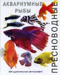 Книга Пресноводные аквариумные рыбы