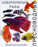 Книга Пресноводные аквариумные рыбы