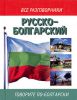 Книга Русско-болгарский разговорник