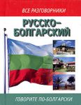 Книга Русско-болгарский разговорник