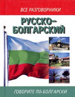 Книга Русско-болгарский разговорник