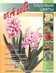 Книга Садовые цветы от А до Я