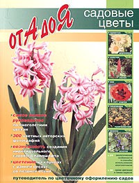 Книга Садовые цветы от А до Я
